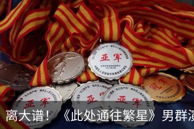 离大谱！《此处通往繁星》男群演疑似猥亵女演员被骂翻，要求广电下架