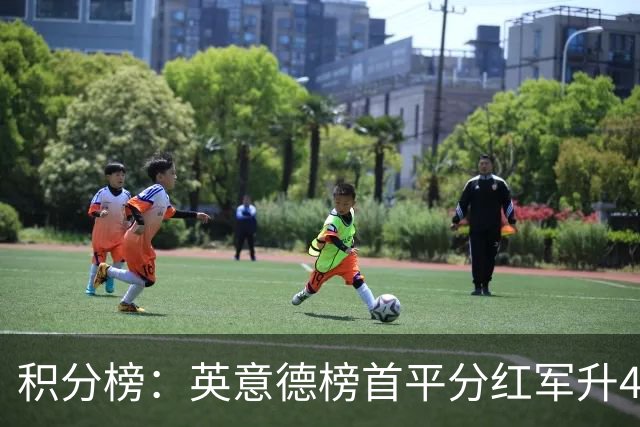 积分榜：英意德榜首平分红军升4曼联16 皇马差巴萨3分