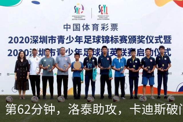 第62分钟，洛泰助攻，卡迪斯破门，三镇1-1扳平申花
