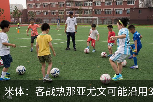 米体：客战热那亚尤文可能沿用3-5-2，首发本季首次不变
