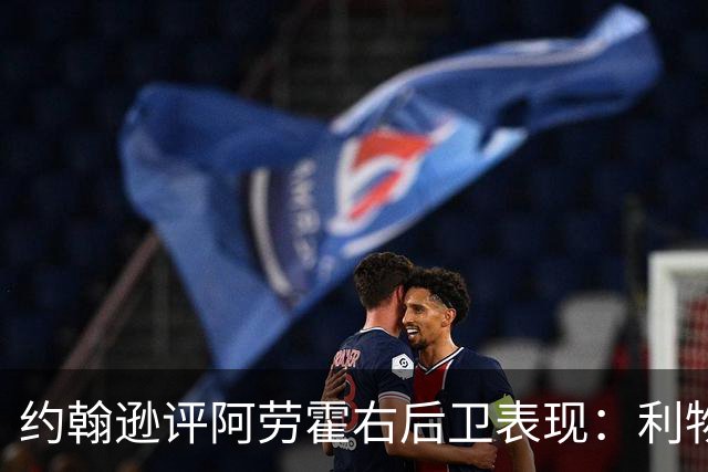 约翰逊评阿劳霍右后卫表现：利物浦买断决策玄机