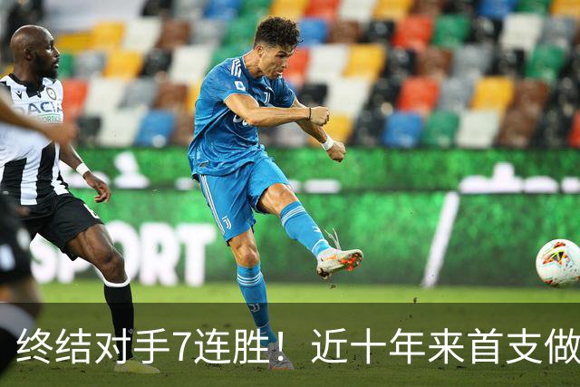 终结对手7连胜！近十年来首支做到这一点的球队！