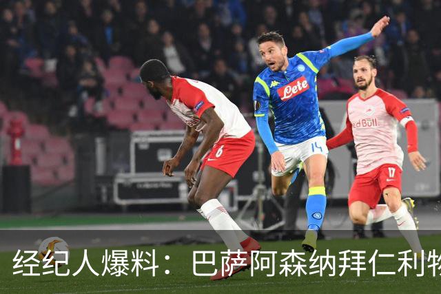 经纪人爆料：巴萨阿森纳拜仁利物浦巴黎全想要他，他却选择留下