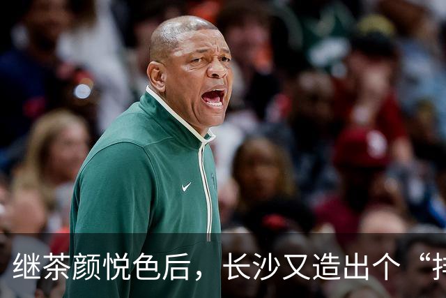 继茶颜悦色后，长沙又造出个“排队怪”