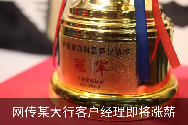 网传某大行客户经理即将涨薪