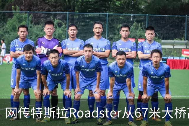 网传特斯拉Roadster从67米大桥高坠落又飞回？假的！系AI生成视频