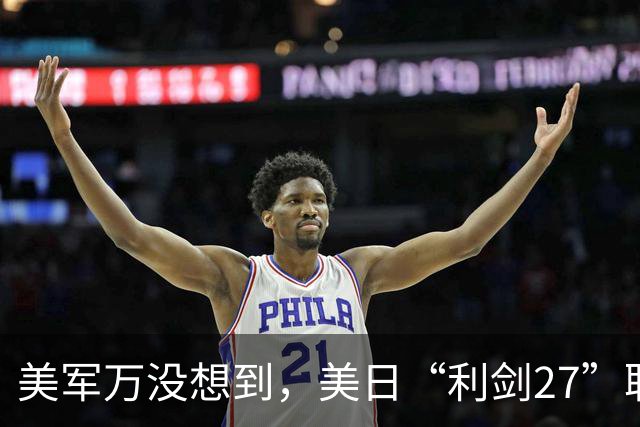 美军万没想到，美日“利剑27”联演启动，反倒帮了中国一个大忙