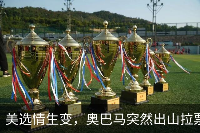 美选情生变，奥巴马突然出山拉票，万斯参选下届总统？民调59比36