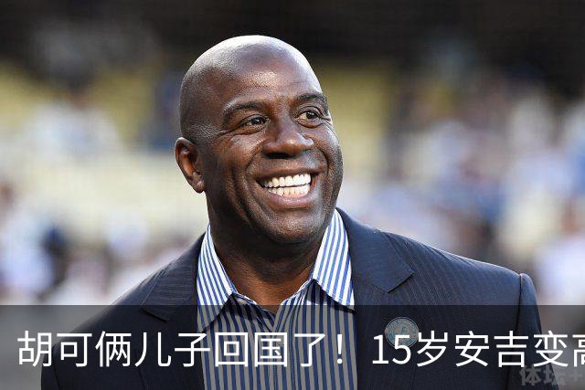 胡可俩儿子回国了！15岁安吉变高冷很装，小鱼儿被妈妈亲脸好害羞