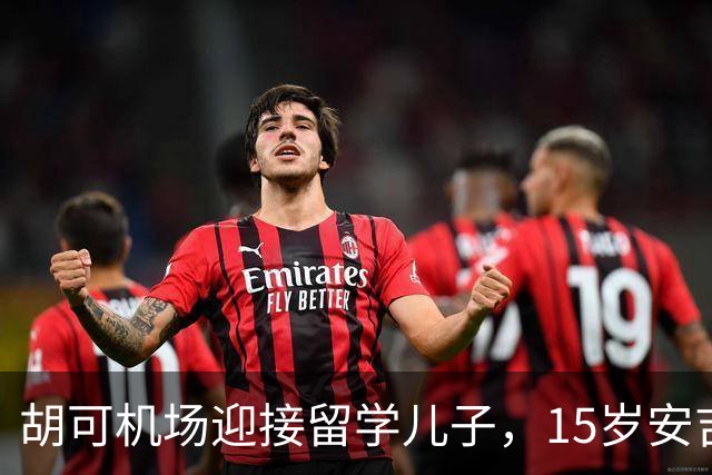 胡可机场迎接留学儿子，15岁安吉沉稳，小鱼儿被亲脸一脸害羞