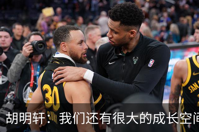 胡明轩：我们还有很大的成长空间 通过后面的比赛去不断进步