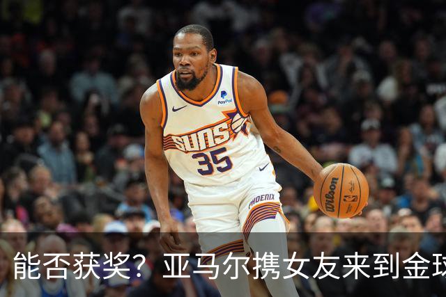 能否获奖？亚马尔携女友来到金球奖颁奖典礼现场