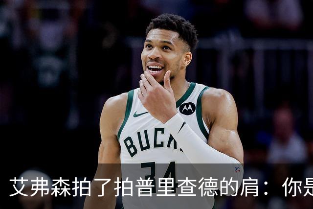 艾弗森拍了拍普里查德的肩：你是我见过最冷血的白人