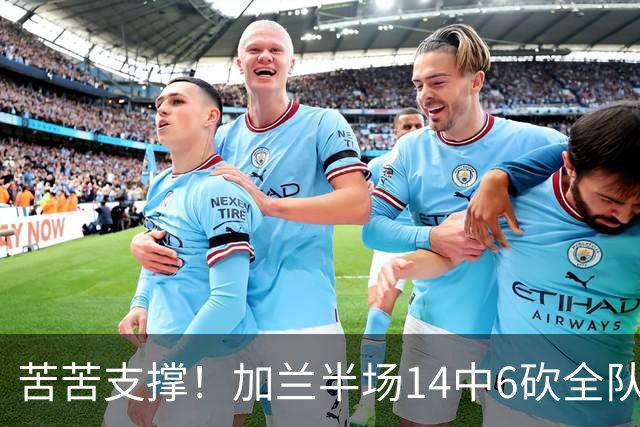 苦苦支撑！加兰半场14中6砍全队最高14分外加4助 三分4中2