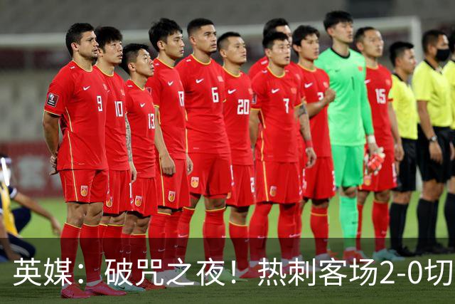 英媒：破咒之夜！热刺客场2-0切尔西，德泽尔比重塑球队信念