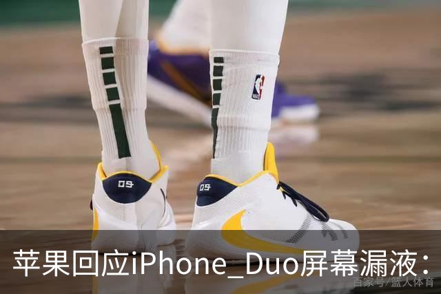 苹果回应iPhone Duo屏幕漏液：门店配件备货不足，送修等待时间较长，如果是产品本身质量问题，用户不用支付任何费用