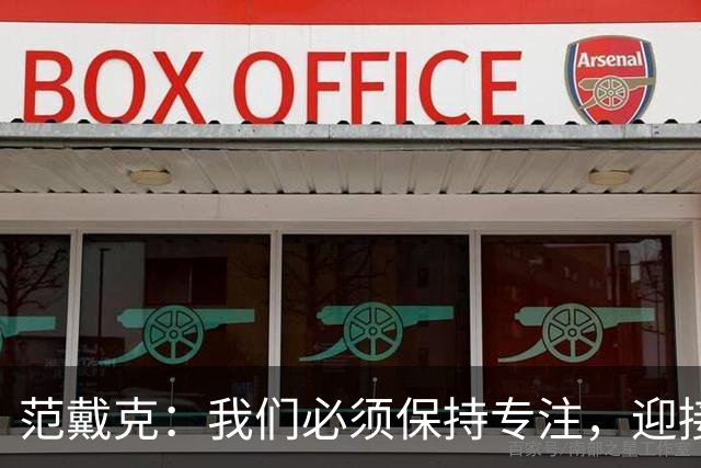 范戴克：我们必须保持专注，迎接接下来的重大挑战