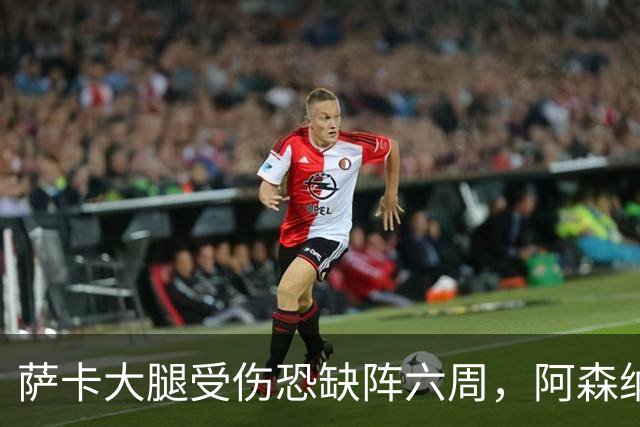 萨卡大腿受伤恐缺阵六周，阿森纳连迎三大硬仗