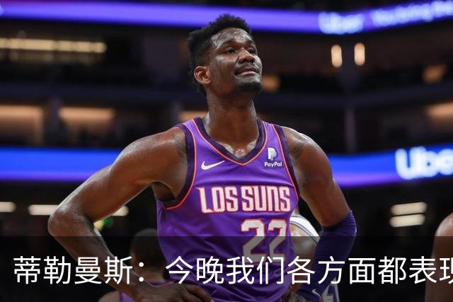 蒂勒曼斯：今晚我们各方面都表现糟糕；只能向我们的球迷道歉