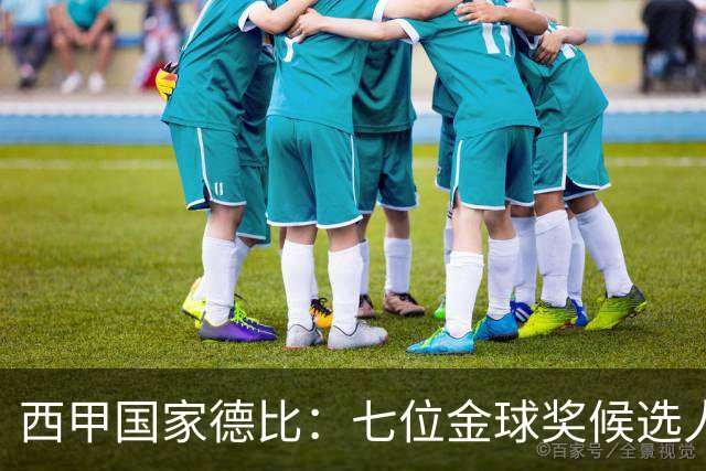 西甲国家德比：七位金球奖候选人 一场史诗级对决！
