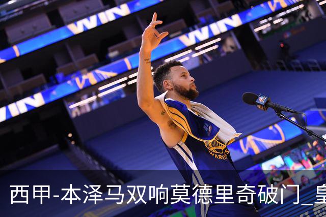 西甲-本泽马双响莫德里奇破门 皇马4-0埃尔切