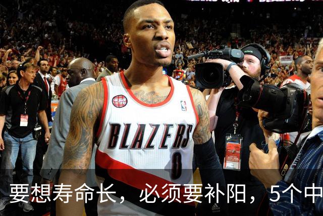 要想寿命长，必须要补阳，5个中成药，补足全身阳气，从头暖到脚
