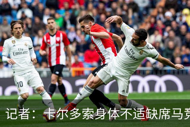 记者：卡尔多索身体不适缺席马竞合练，科克在健身房训练