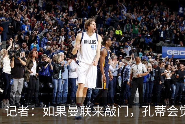 记者：如果曼联来敲门，孔蒂会觉得自己已经准备好迎接挑战