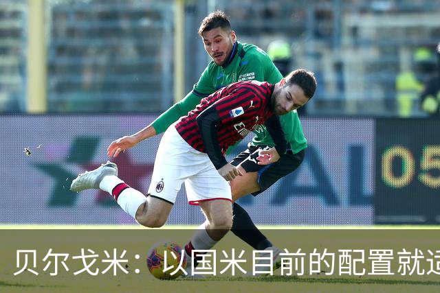 贝尔戈米：以国米目前的配置就适合踢352，球员才能发挥最好水平