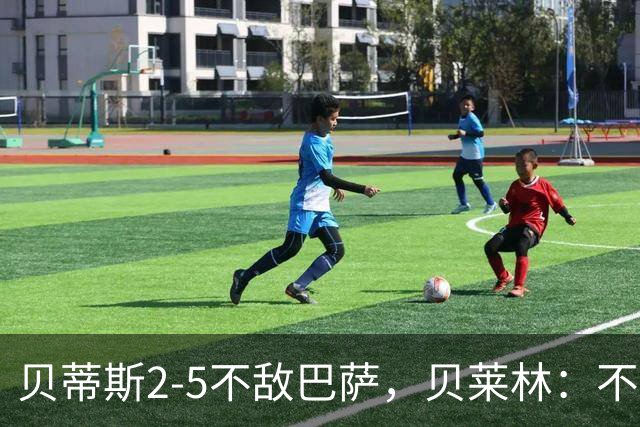贝蒂斯2-5不敌巴萨，贝莱林：不想把输球责任推给裁判