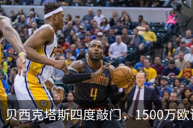 贝西克塔斯四度敲门，1500万欧该不该卖拉斯金？