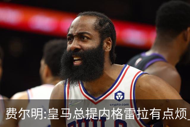 费尔明:皇马总提内格雷拉有点烦 巴萨踢得好时炒作争议对他们有利