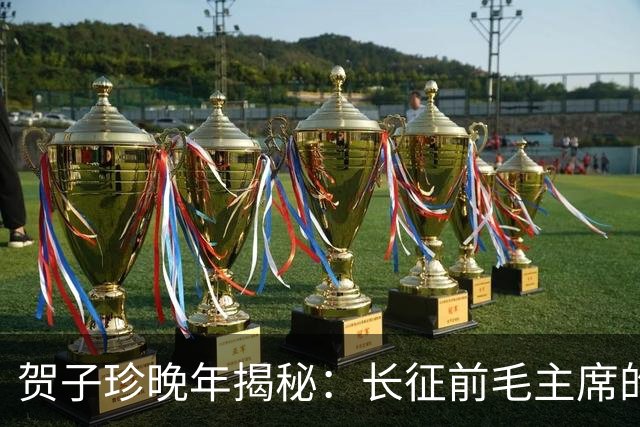 贺子珍晚年揭秘：长征前毛主席的打仗天赋早已显露无遗！