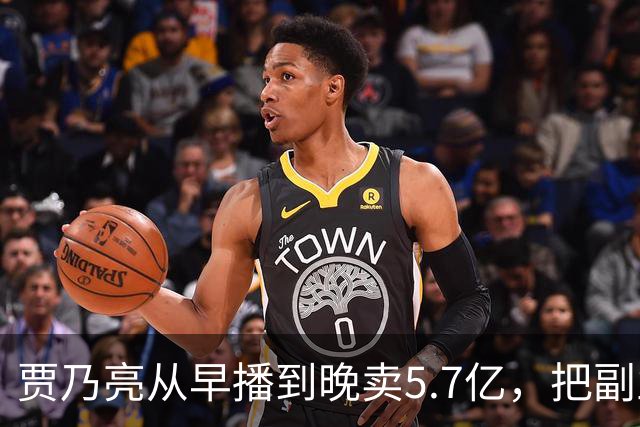 贾乃亮从早播到晚卖5.7亿，把副业干成了主业