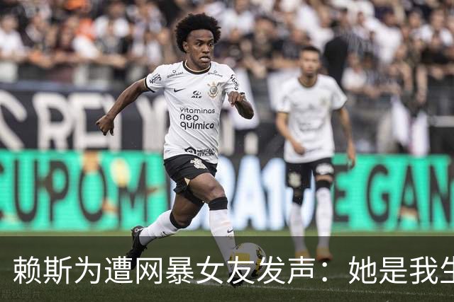 赖斯为遭网暴女友发声：她是我生命挚爱，没有人比她更适合我