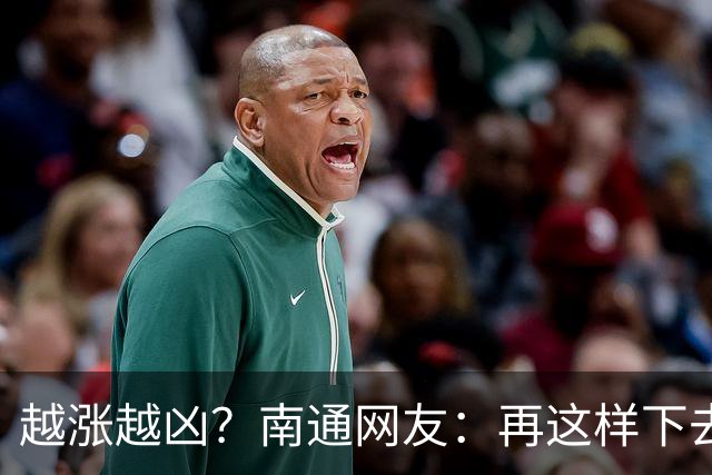越涨越凶？南通网友：再这样下去，要开始捡柴火做饭了！