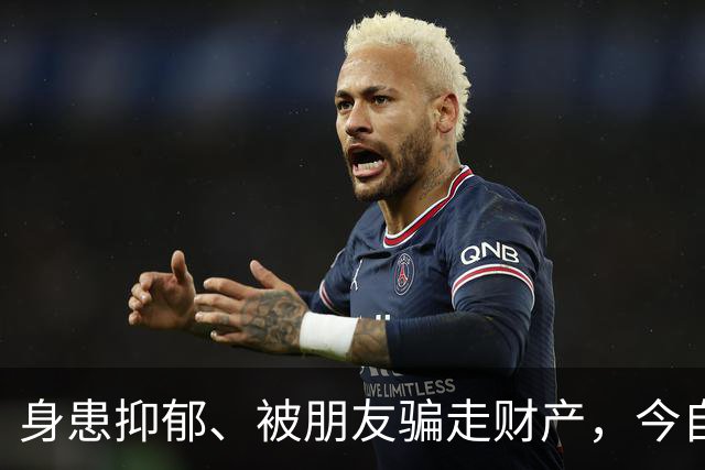 身患抑郁、被朋友骗走财产，今自爆医美，31岁的他给所有人提了醒