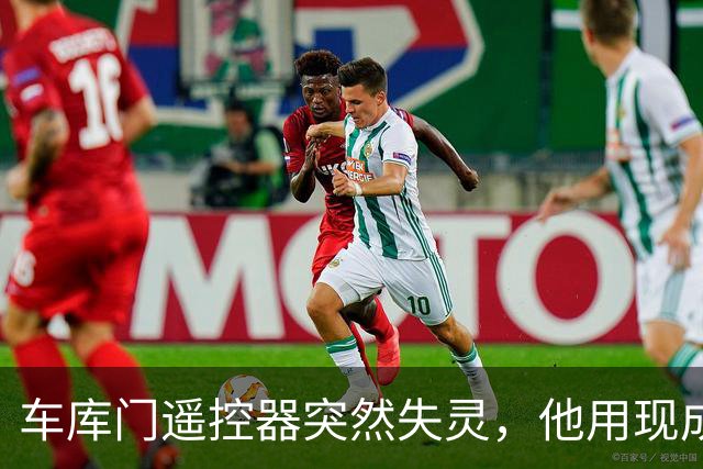 车库门遥控器突然失灵，他用现成模块自己做了一个