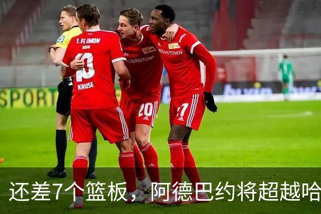 还差7个篮板，阿德巴约将超越哈斯勒姆的队史纪录