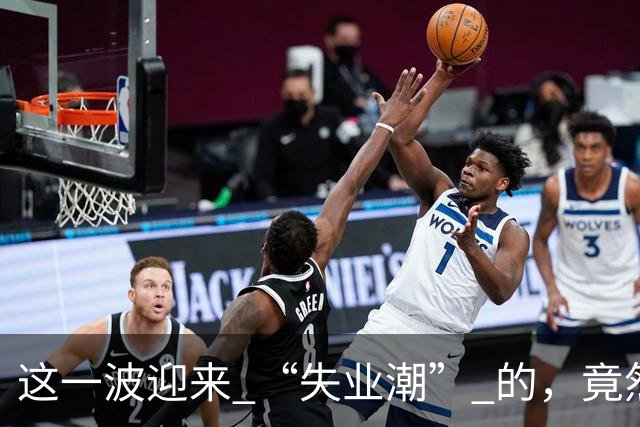 这一波迎来 “失业潮” 的，竟然是这 6 个行业！