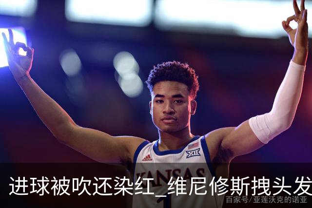 进球被吹还染红 维尼修斯拽头发引众怒！情绪失控正在毁掉他的上限