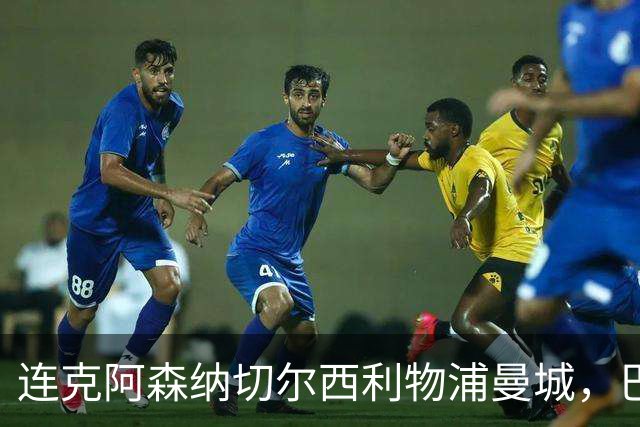 连克阿森纳切尔西利物浦曼城，巴黎专克英超的四个道理