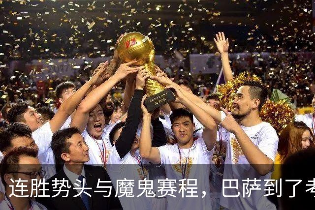 连胜势头与魔鬼赛程，巴萨到了考验阵容深度的时候