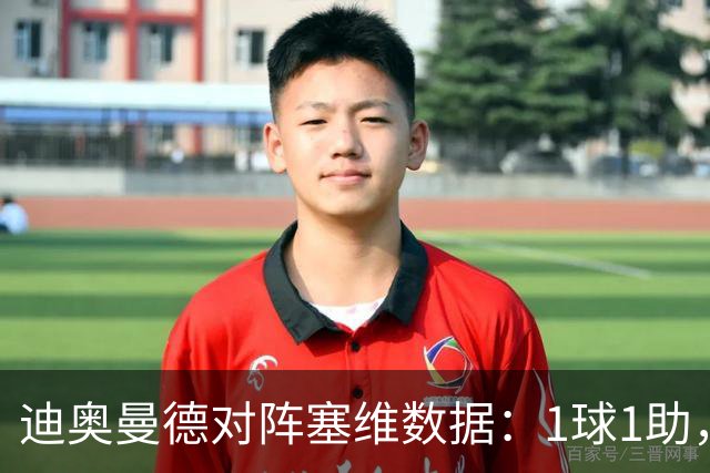 迪奥曼德对阵塞维数据：1球1助，5次过人3次成功+2次抢断