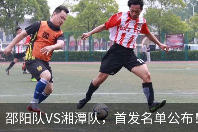 邵阳队VS湘潭队，首发名单公布！
