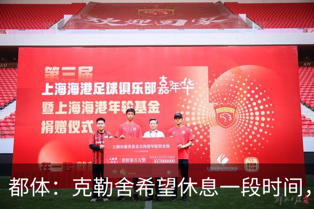 都体：克勒舍希望休息一段时间，米兰则希望尽快敲定他加入管理层