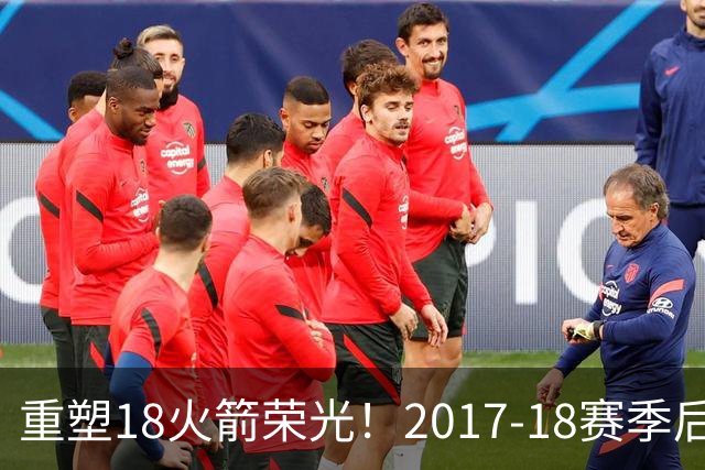 重塑18火箭荣光！2017-18赛季后火箭首次开局三连胜