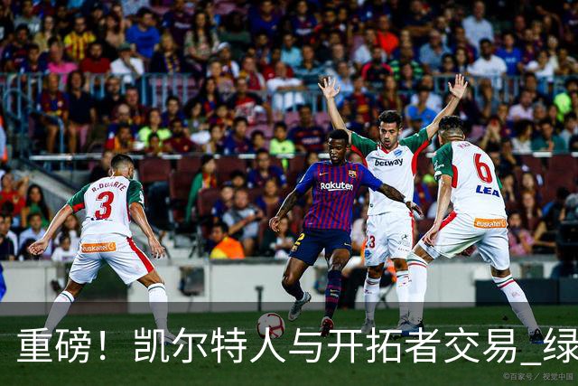 重磅！凯尔特人与开拓者交易 绿军得到霍勒迪