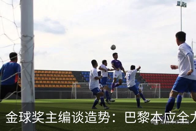 金球奖主编谈造势：巴黎本应全力支持一名球员，那就是登贝莱
