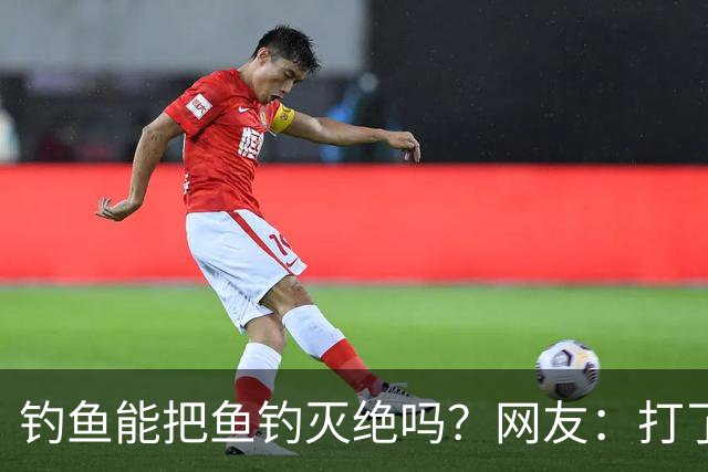 钓鱼能把鱼钓灭绝吗？网友：打了几斤窝，钓了2尾小鲫鱼，不够一盘菜最后还放生了